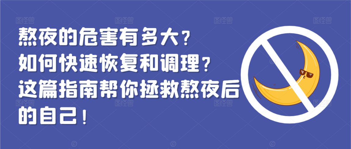 熬夜的危害有多大？如何快速恢复和调理？这篇指南帮你拯救熬夜后的自己！